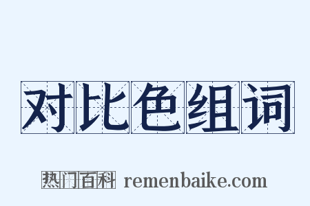 对比色组词是什么意思的图片